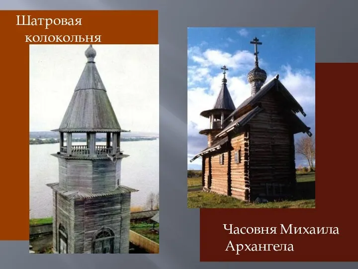 Шатровая колокольня Часовня Михаила Архангела