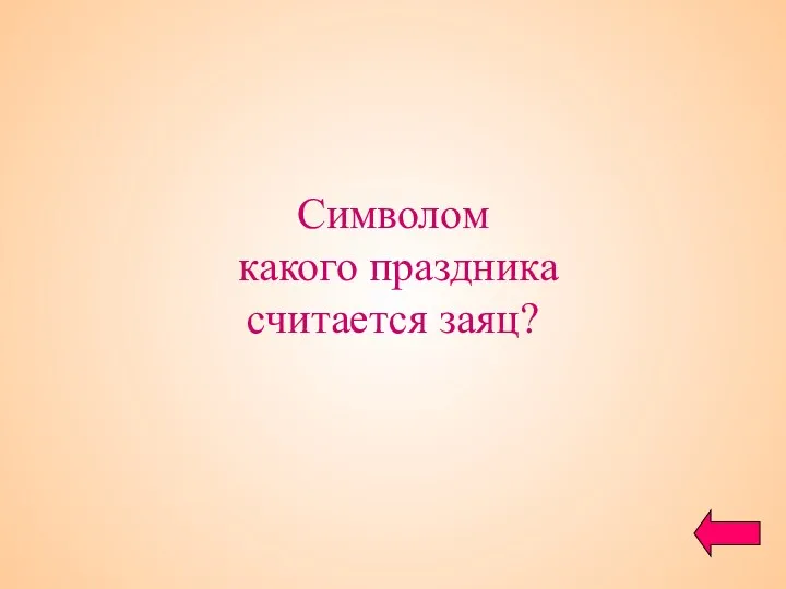 Символом какого праздника считается заяц?