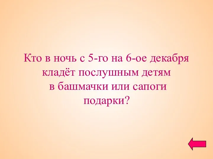 Кто в ночь с 5-го на 6-ое декабря кладёт послушным детям в башмачки или сапоги подарки?