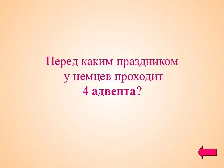 Перед каким праздником у немцев проходит 4 адвента?