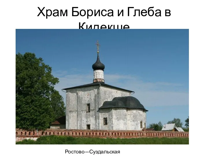 Храм Бориса и Глеба в Кидекше Ростово—Суздальская земля