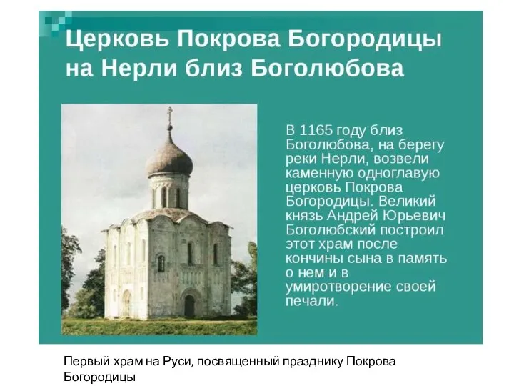 Первый храм на Руси, посвященный празднику Покрова Богородицы