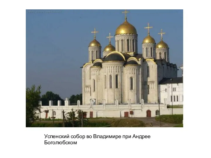 Успенский собор во Владимире при Андрее Боголюбском