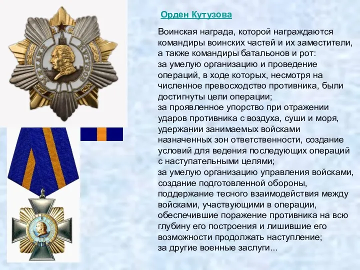 Воинская награда, которой награждаются командиры воинских частей и их заместители, а также командиры