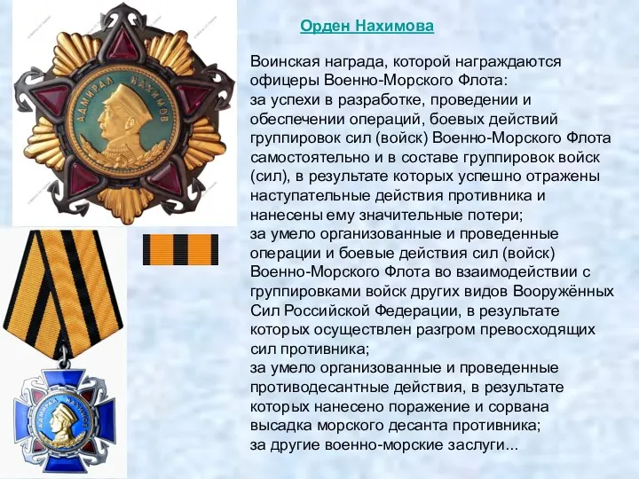 Орден Нахимова Воинская награда, которой награждаются офицеры Военно-Морского Флота: за