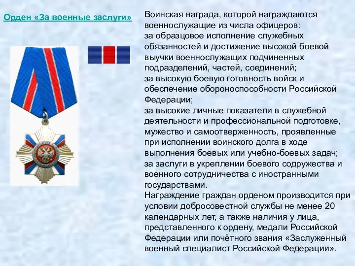 Орден «За военные заслуги» Воинская награда, которой награждаются военнослужащие из