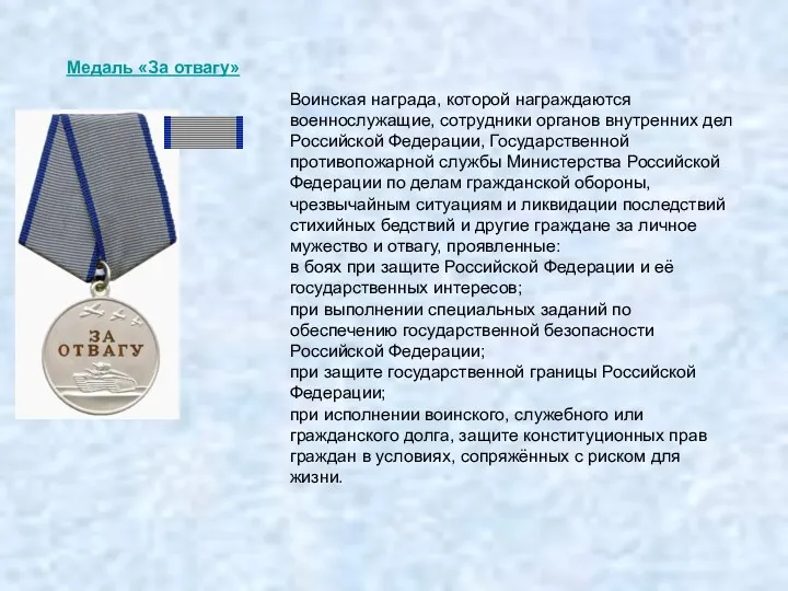 Воинская награда, которой награждаются военнослужащие, сотрудники органов внутренних дел Российской Федерации, Государственной противопожарной