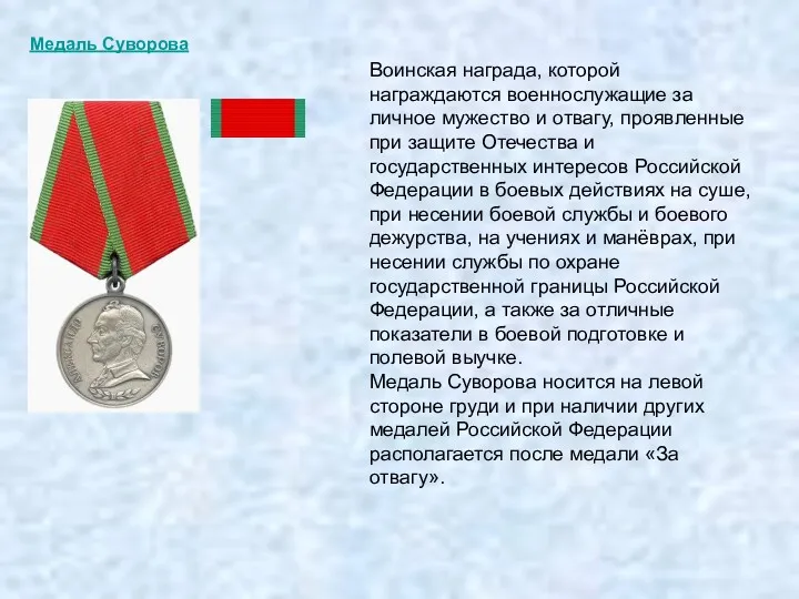 Медаль Суворова Воинская награда, которой награждаются военнослужащие за личное мужество и отвагу, проявленные