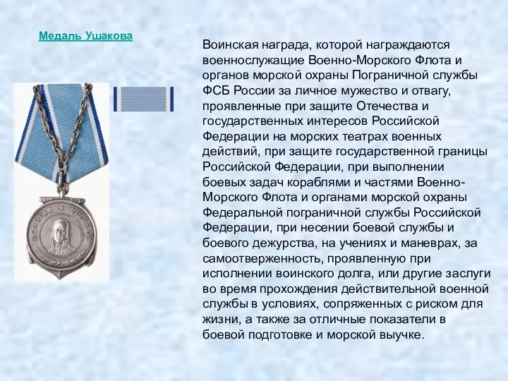 Медаль Ушакова Воинская награда, которой награждаются военнослужащие Военно-Морского Флота и органов морской охраны