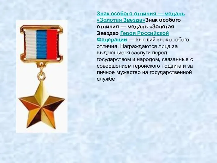 Знак особого отличия — медаль «Золотая Звезда»Знак особого отличия —
