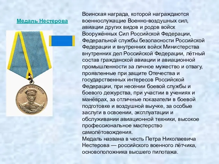 Воинская награда, которой награждаются военнослужащие Военно-воздушных сил, авиации других видов