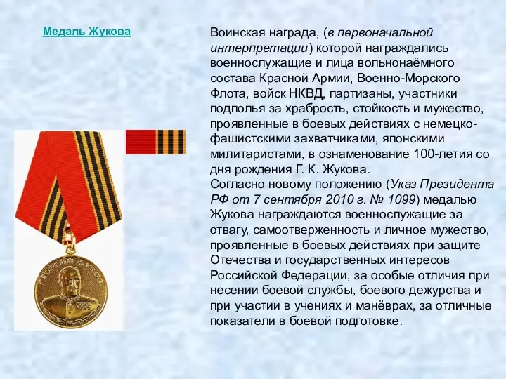 Медаль Жукова Воинская награда, (в первоначальной интерпретации) которой награждались военнослужащие