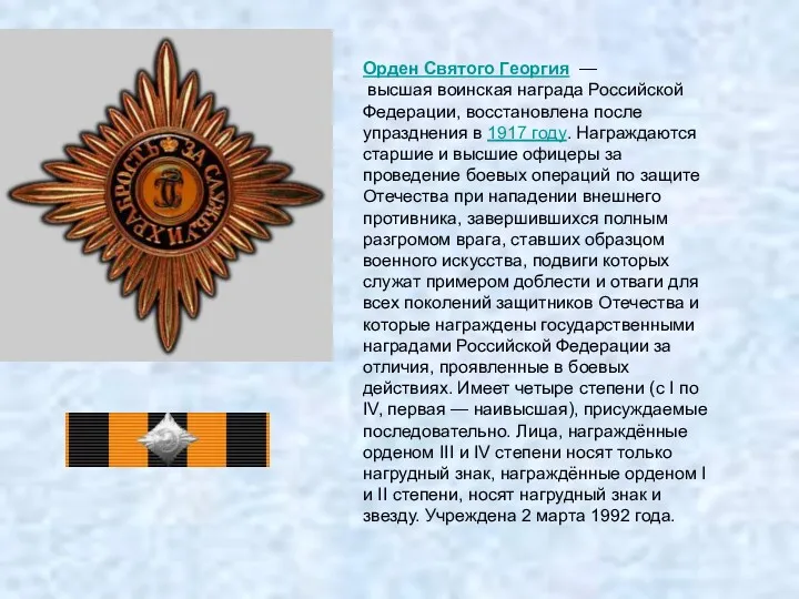 Орден Святого Георгия — высшая воинская награда Российской Федерации, восстановлена после упразднения в