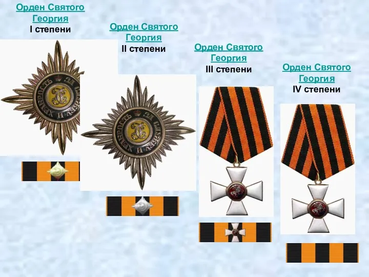 Орден Святого Георгия I степени Орден Святого Георгия II степени Орден Святого Георгия