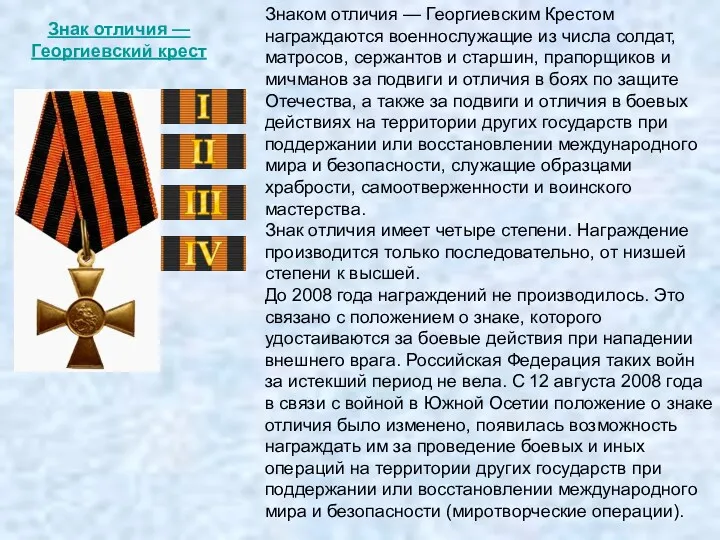 Знаком отличия — Георгиевским Крестом награждаются военнослужащие из числа солдат, матросов, сержантов и