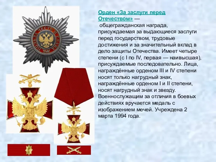 Орден «За заслуги перед Отечеством» — общегражданская награда, присуждаемая за выдающиеся заслуги перед