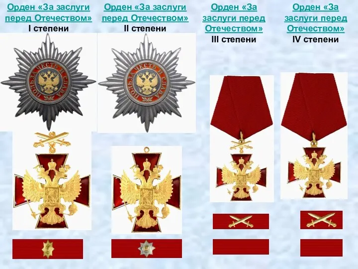 Орден «За заслуги перед Отечеством» I степени Орден «За заслуги перед Отечеством» II