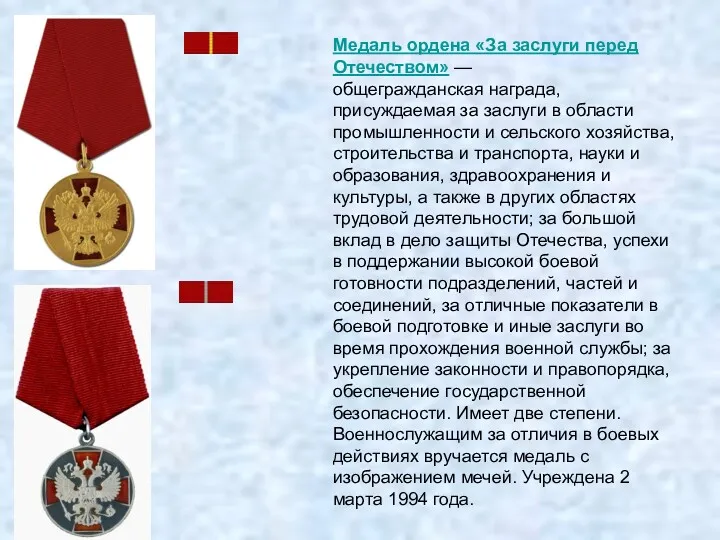 Медаль ордена «За заслуги перед Отечеством» — общегражданская награда, присуждаемая за заслуги в