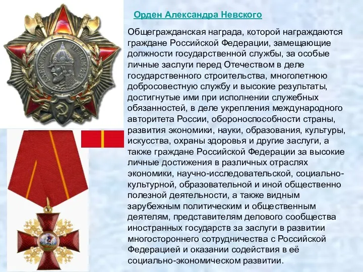 Орден Александра Невского Общегражданская награда, которой награждаются граждане Российской Федерации,