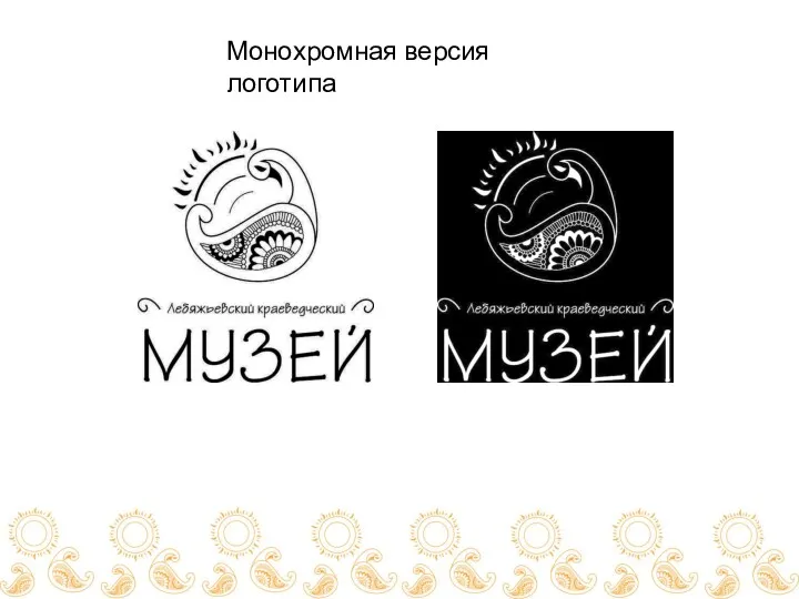 Монохромная версия логотипа