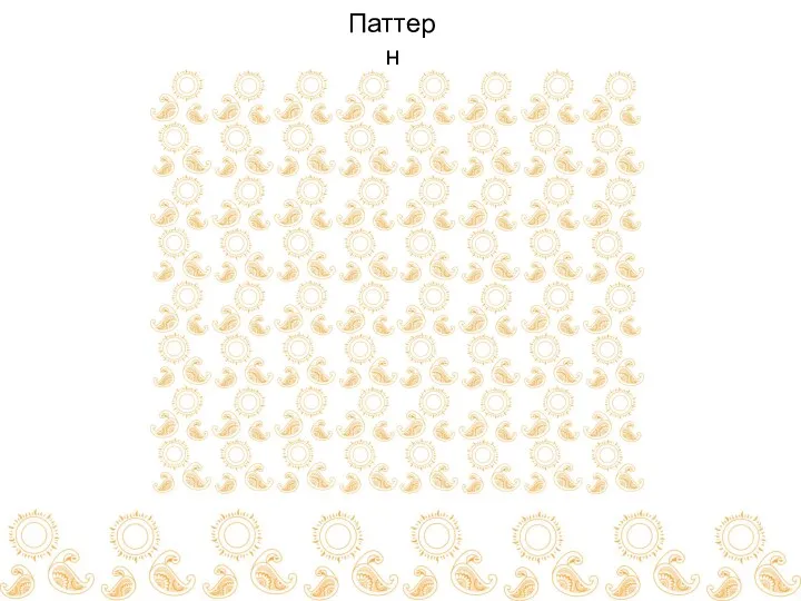 Паттерн