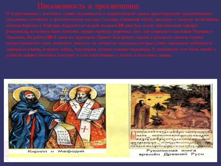 Письменность и просвещение О существовании у восточных славян письменности в