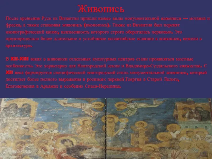Живопись После крещения Руси из Византии пришли новые виды монументальной