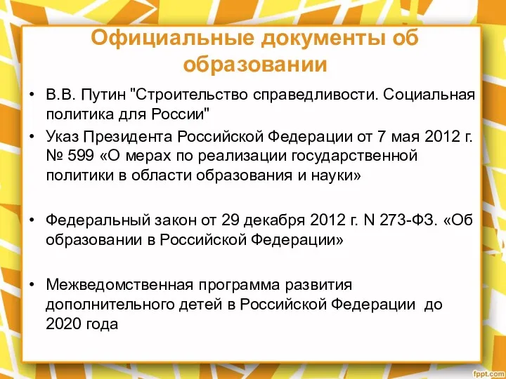 Официальные документы об образовании В.В. Путин "Строительство справедливости. Социальная политика