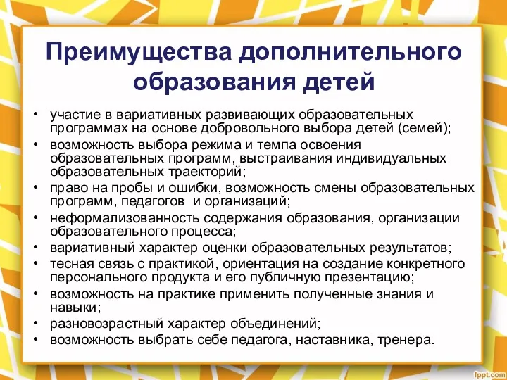 Преимущества дополнительного образования детей участие в вариативных развивающих образовательных программах