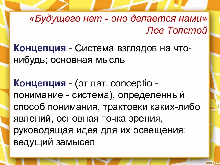 «Будущего нет - оно делается нами» Лев Толстой Концепция -