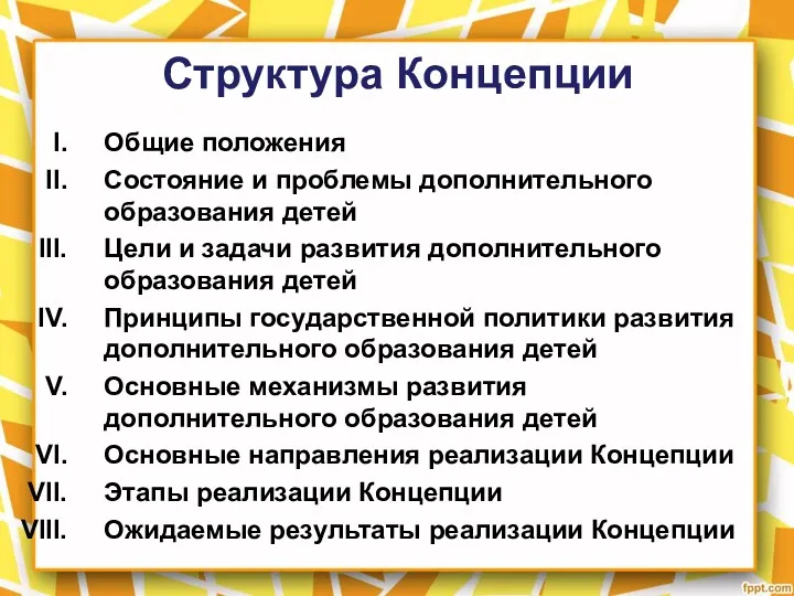 Структура Концепции Общие положения Состояние и проблемы дополнительного образования детей