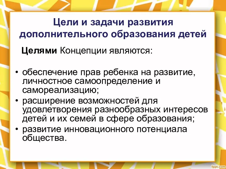 Цели и задачи развития дополнительного образования детей Целями Концепции являются: