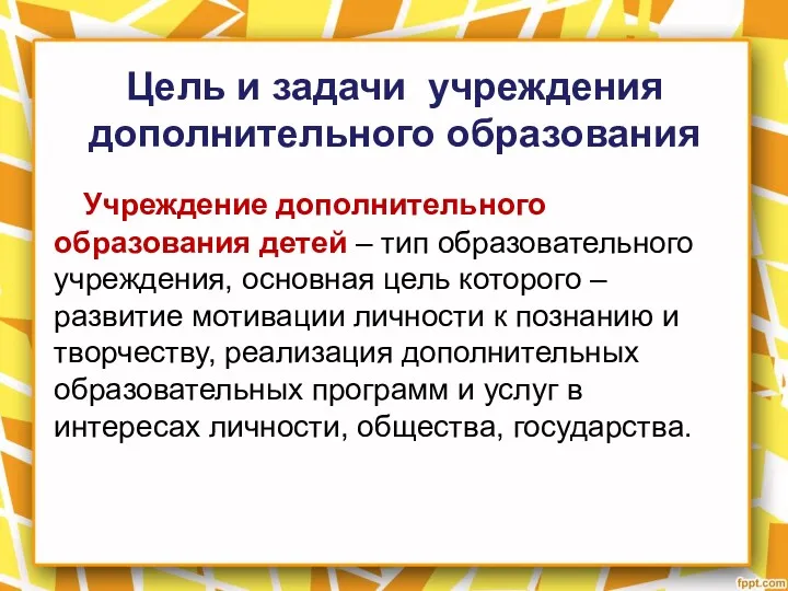 Цель и задачи учреждения дополнительного образования Учреждение дополнительного образования детей