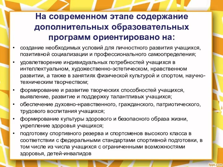 На современном этапе содержание дополнительных образовательных программ ориентировано на: создание