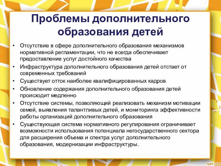 Проблемы дополнительного образования детей Отсутствие в сфере дополнительного образования механизмов