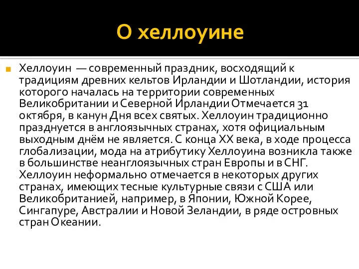 О хеллоуине Хеллоуин — современный праздник, восходящий к традициям древних