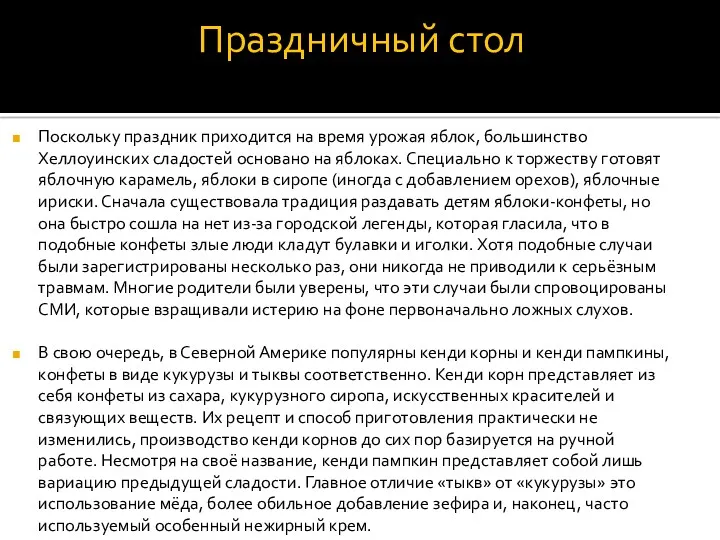 Праздничный стол Поскольку праздник приходится на время урожая яблок, большинство