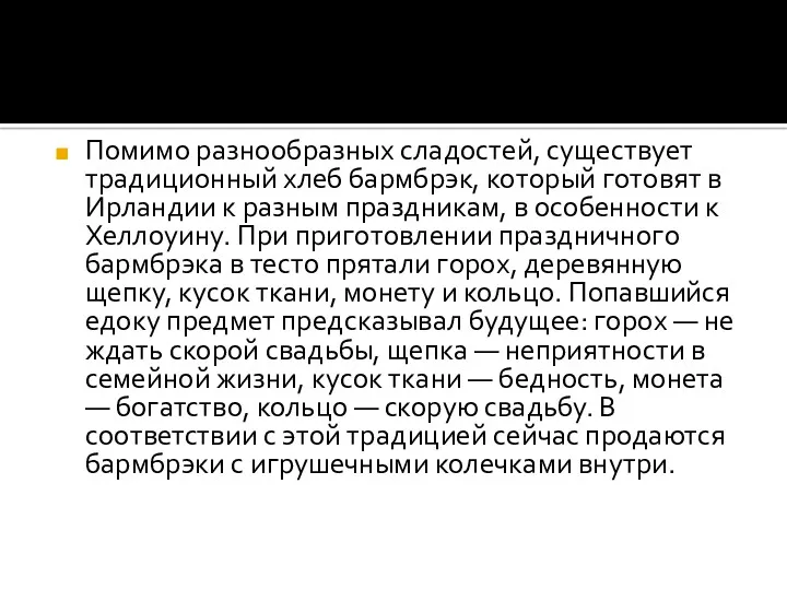 Помимо разнообразных сладостей, существует традиционный хлеб бармбрэк, который готовят в