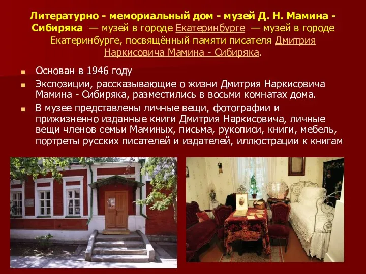 Литературно - мемориальный дом - музей Д. Н. Мамина -Сибиряка