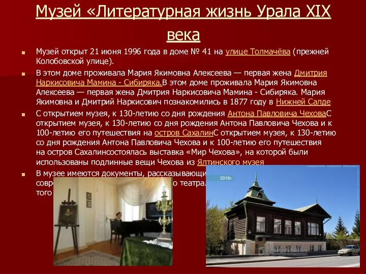 Музей «Литературная жизнь Урала XIX века Музей открыт 21 июня
