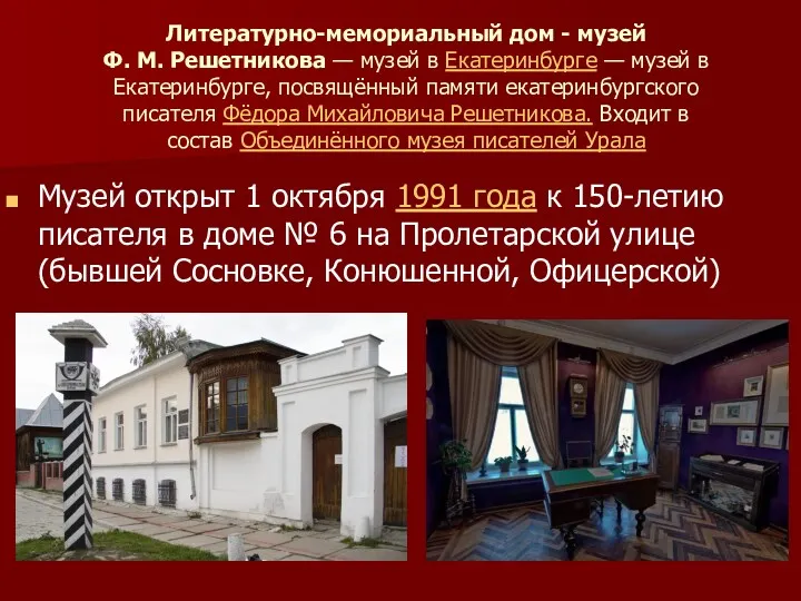 Литературно-мемориальный дом - музей Ф. М. Решетникова — музей в