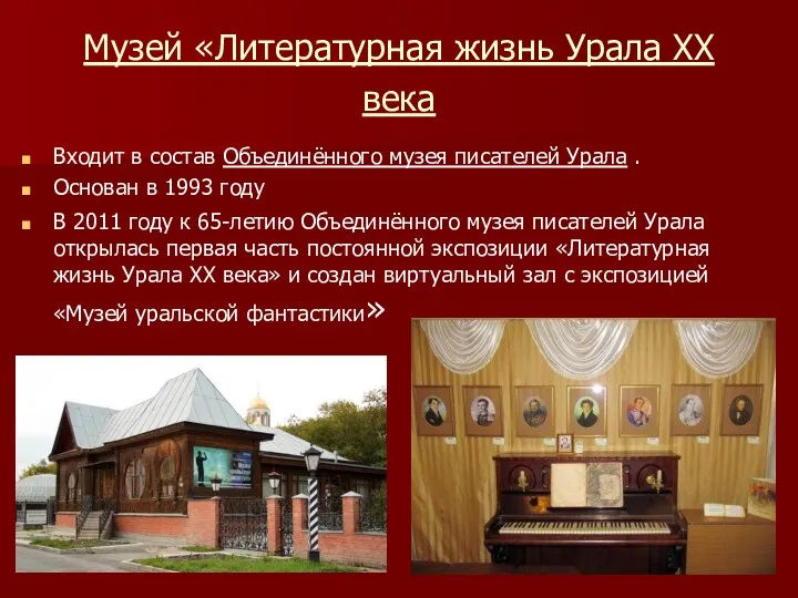 Музей «Литературная жизнь Урала XX века Входит в состав Объединённого