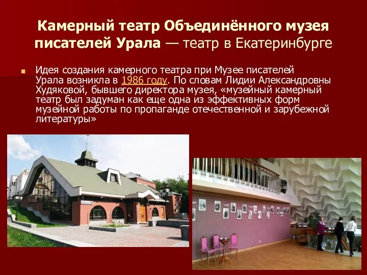 Камерный театр Объединённого музея писателей Урала — театр в Екатеринбурге