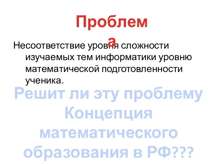 Несоответствие уровня сложности изучаемых тем информатики уровню математической подготовленности ученика.