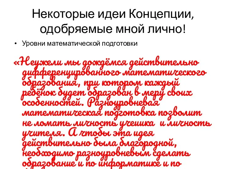 Некоторые идеи Концепции, одобряемые мной лично! Уровни математической подготовки «Неужели мы дождёмся действительно