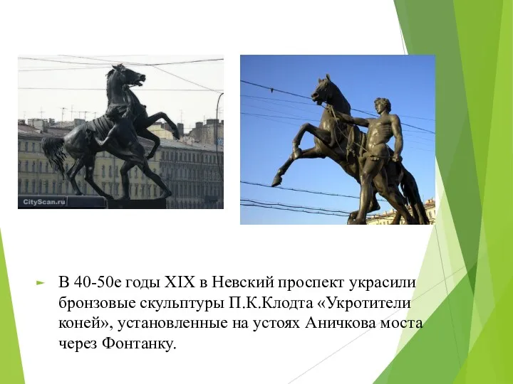 В 40-50е годы XIX в Невский проспект украсили бронзовые скульптуры