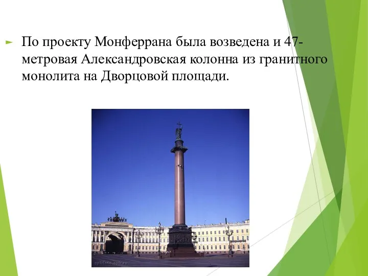 По проекту Монферрана была возведена и 47-метровая Александровская колонна из гранитного монолита на Дворцовой площади.