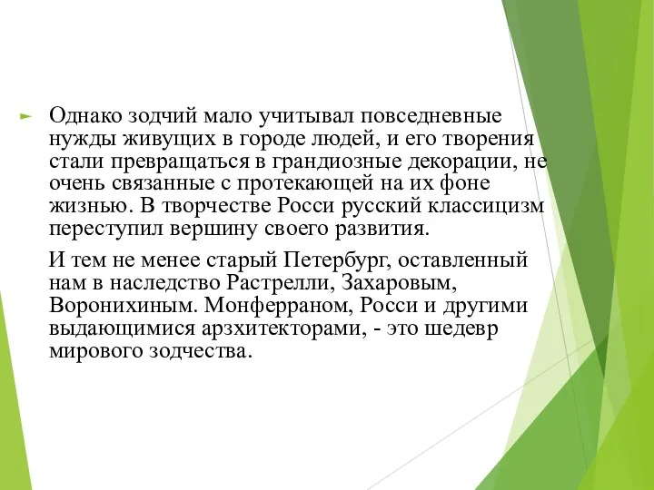 Однако зодчий мало учитывал повседневные нужды живущих в городе людей,