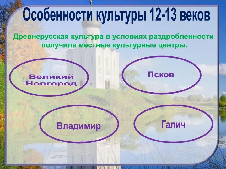 Особенности культуры 12-13 веков Древнерусская культура в условиях раздробленности получила