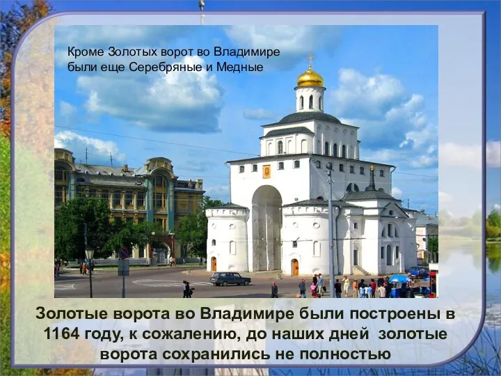 Золотые ворота во Владимире были построены в 1164 году, к